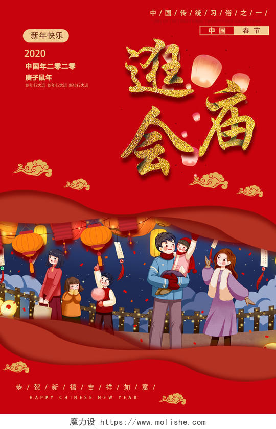 春节庙会春节红色大气逛庙会节日宣传海报